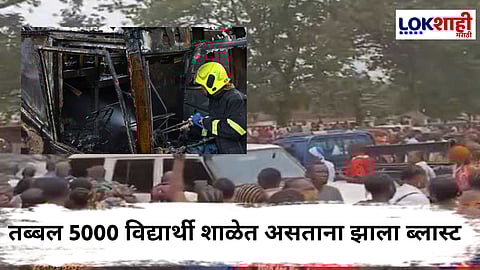 Blast In High School : स्फोट..., गोंधळ... आणि चेंगराचेंगरी...; ऐन परीक्षेच्या वेळी हायस्कूलमध्ये Blast ! 29 विद्यार्थ्यांचा मृत्यू, तर 260 जण जखमी