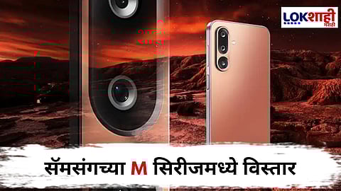 Samsung Galaxy M36 5G : 120Hz सॅमोलेड डिस्प्ले; AI फिचर्ससह सॅमसंग गॅलेक्सी M36 5G भारतात लाँच