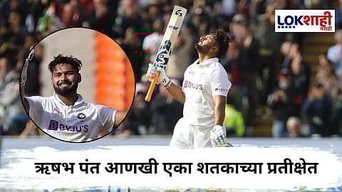 Rishabh Pant IND vs ENG : कमबॅक असावा तर असा! आणखी एक शतक आणि ऋषभ पंतला दिग्गजांच्या यादीत स्थान