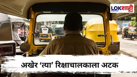 Mumbai : अंधेरी ते वांद्रे प्रवासासाठी 90,000 उकळणारा रिक्षाचालक अटकेत