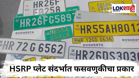Online Fraud : बोगस संकेतस्थळावर नोंदणी, HSRP प्लेट संदर्भात फसवणुकीचा प्रकार उघडकीस
