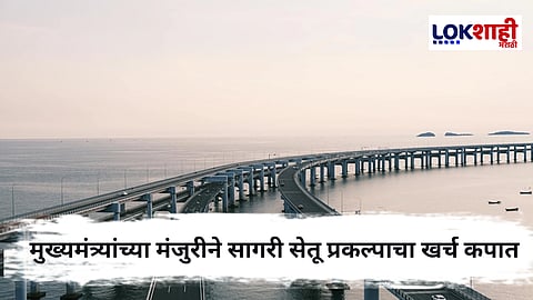 Uttan-Virar Sea Link : सागरी सेतू प्रकल्प ; 87 हजार कोटींचा खर्च 52 हजार कोटींवर