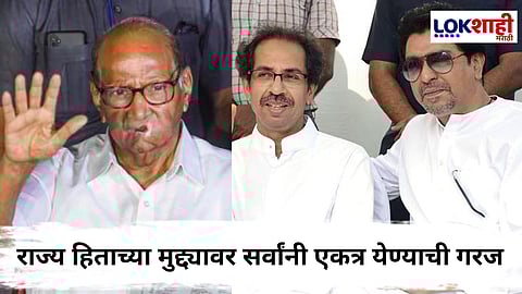 Sharad Pawar : ठाकरे बंधूंच्या संयुक्त मोर्चाला शरद पवारांच्या पक्षाचा पाठिंबा; जयंत पाटलांचे कार्यकर्त्यांना आवाहन