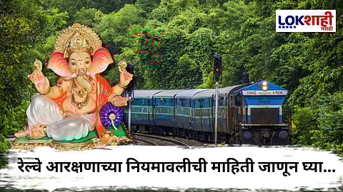 Railway Rules : कोकणकरांनो गणपतीसाठी रेल्वे तिकीट आरक्षण करताय? ही नियमावली नक्की वाचा, होईल मोठी मदत