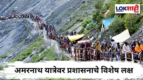 Amarnath Yatra : पहलगाममधील दहशतवादी हल्ल्यानंतर, अमरनाथ यात्रेची सुरक्षा वाढवली; प्रशासनाच्या सतर्कतेत वाढ
