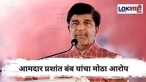 Chhatrapati Sambhaji Nagar : विकासकामांतील गैरव्यवहाराचा गंभीर आरोप, आमदार प्रशांत बंब न्यायालयात जाणार