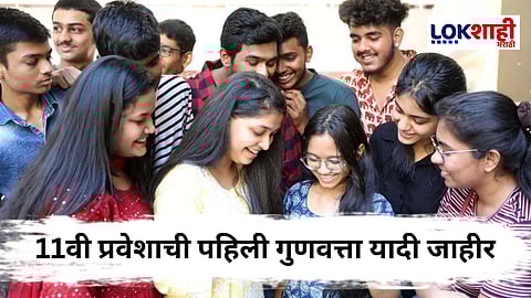 11th Admission Merit List : 11वी प्रवेशाची पहिली गुणवत्ता यादी जाहीर, विद्यार्थ्यांसाठी प्रवेश घेण्याची अंतिम मुदत जाणून घ्या...