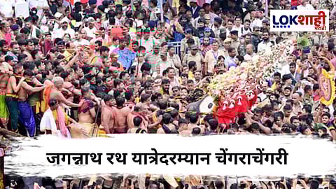 Puri Jagannath Yatra 2025 : पुरी जगन्नाथ रथयात्रेदरम्यान चेंगराचेंगरीत भाविक जखमी; रुग्णालयात उपचार सुरू