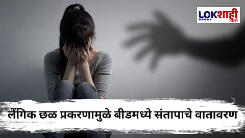 Beed Crime : बीडमध्ये लैंगिक छळ प्रकरणानंतर संतापाची लाट, महिला आयोगाची दखल