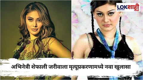 Shefali Jariwala : शेफाली जरीवालाच्या निधनामागे हार्ट अटॅक की आणखी काय कारण? पतीचा जबाब आला समोर म्हणाला की, "अभिनेत्रीवर..."