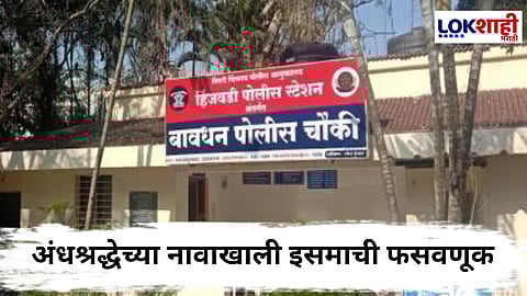 Pune News : पुण्यातील ढोंगी साधू बाबाला अटक; हिडन अॅपद्वारे ठेवायचा भक्तांवर नजर