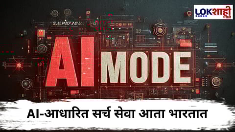 AI Mode In India : भारतात सुरू झाला 'AI Mode' चा प्रयोग; Google सर्चमध्ये बुद्धिमत्तेचा नवा अध्याय
