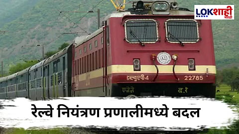 Railway Control : रेल्वे नियंत्रण प्रणालीचा कायापालट;