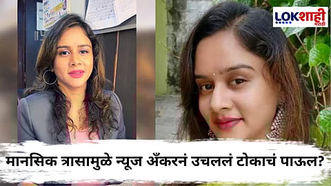 News Anchor Death : भयंकर! 'या' न्यूज अँकरनं गळफास घेत संपवलं जीवन; राहत्या घरी संशयास्पद अवस्थेत आढळून आला मृतदेह