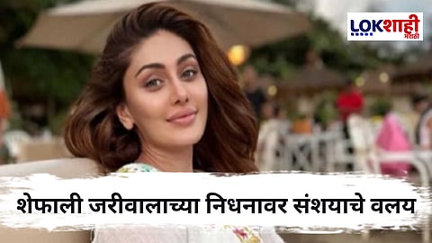 Shefali Jariwala : शेफाली जरीवालाच्या मृत्यूवर प्रश्नचिन्ह ? पोलिस तपासांत अनेक बाबींकडे वेधलं लक्ष