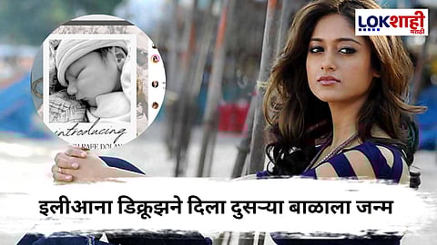 Ileana D'Cruz : 'मैं तेरा हिरो' फेम अभिनेत्रींने झाली दुसऱ्यांदा आई, दाखवली बाळांची झलक