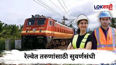 Railway Government Jobs : तरुणांना रेल्वेमध्ये सरकारी नोकरी मिळवण्याची चांगली संधी
