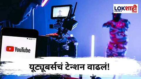 YouTube वर Live Stream साठी नवा नियम; आता प्रत्येकाला मिळणार नाही परवानगी