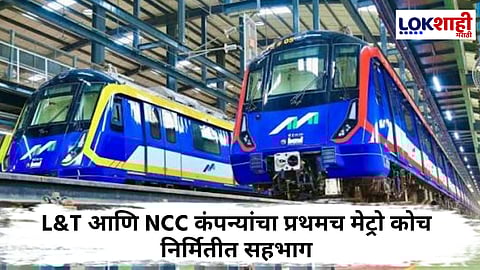 MMRDA Metro Trains : एमएमआरडीएकडून 57 नवीन मेट्रो गाड्यांच्या खरेदीस मंजुरी; L&T आणि NCC कंपन्यांना जबाबदारी