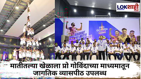 Pro Govinda 2025 : 'प्रो गोविंदा सीझन 3' च्या पूर्व पात्रता फेरीला उत्स्फूर्त प्रतिसाद; 16 संघ अंतिम फेरीत दाखल