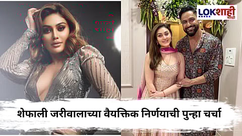 Shefali Jariwala : पतीची इच्छा असूनही शेफाली जरीवालाने घेतला 'हा' मोठा निर्णय