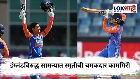 IND vs ENG : इंग्लंड विरुद्ध सामन्यात स्मृती मंधाना नवा रेकॉर्ड, ऑल फॉरमॅटमध्ये ठरली शतकवीर