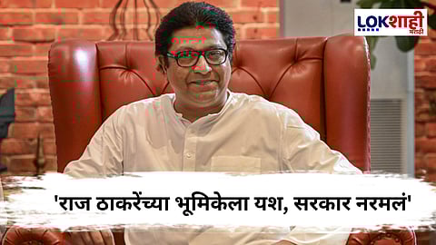 Raj Thackeray on Hindi Compulsion : 'ही भीती असली पाहिजे'; सरकारनं जीआर रद्द करतान