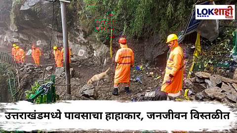 Uttarakhand Floods : उत्तराखंडच्या उत्तरकाशीमध्ये ढगफुटी; नऊ कामगार बेपत्ता