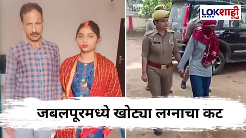 Madhya Pradesh Crime : आपल्या बायकोचे दुसऱ्यासोबत लग्न लावले