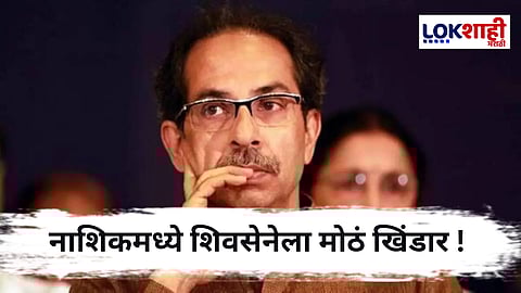 Vilas Shinde : शिवसेनेच्या माजी महानगरप्रमुखांचा शिंदे गटात प्रवेश, नाशिकमध्ये राजकीय उलथापालथ