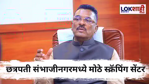 Chhatrapati Sambhaji Nagar : महाराष्ट्रातील सर्वात मोठे स्क्रॅपिंग सेंटर उभारले जाणार ; प्रताप सारनाईकांनी दिली माहिती