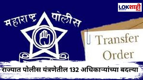 Maharashtra Police Transfer : महाराष्ट्रात पोलीस अधिकाऱ्यांच्या बदल्या; गृह विभागाचा मोठा निर्णय