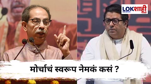 Thackeray Brothers March : उद्धव-राज ठाकरे एकत्र ; हिंदी सक्ती विरोधात भव्य मोर्चा, स्वरूप काय असणार ?