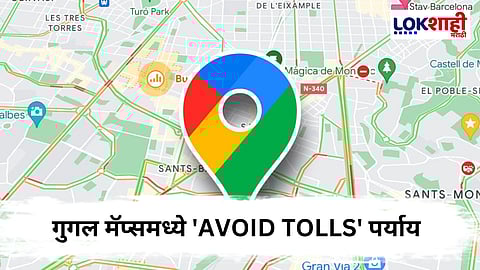आता Google Maps तुम्हाला टोल वाचवण्यासाठी करणार मदत, कसं जाणून घ्या