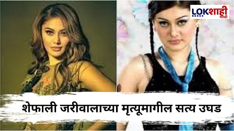 Shefali Jariwala Passed Away : शेफाली जरीवालाच्या आकस्मिक मृत्यूचे कारण उघड, पोलिस तपासात नवा खुलासा
