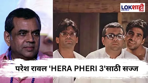 'Hera Pheri 3' Paresh Rawal : 'हेरा फेरी 3' मध्ये बाबू भैयाचा धमाकेदार कमबॅक