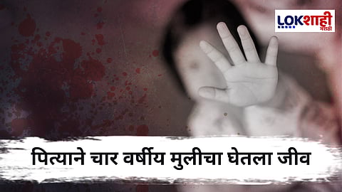 Latur : निर्दयी बाप ! चॉकलेटसाठी पैसे मागितले म्हणून 4 वर्षीय लेकीचा आवळला गळा
