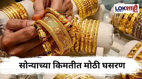 Gold Rate : सोन्याचे दर पुन्हा घसरले ; जाणून घ्या आजचे दर