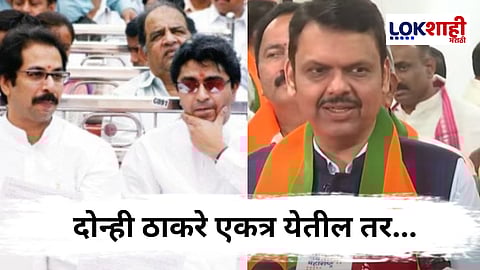 Devendra Fadnavis : "ठाकरे बंधूनी एकत्र येऊ नये, यासाठी..." हिंदी सक्ती फडणवीसांचा टोला