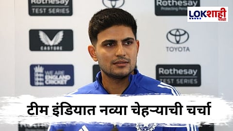 IND vs ENG : कॅप्टन गिलचा एक मेसेज अन् IPL मधील 'तो' खेळाडू टीम इंडियासाठी थेट मैदानात