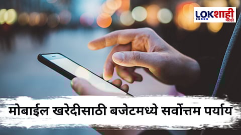Smartphone : सर्वसामान्यांसाठी बजेटमध्ये सर्वोत्तम स्मार्टफोन पर्याय