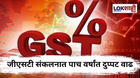 GST Collection : जीएसटी संकलनात सरकारचा विक्रमी उच्चांक ; पाच वर्षांत दुप्पट वाढ