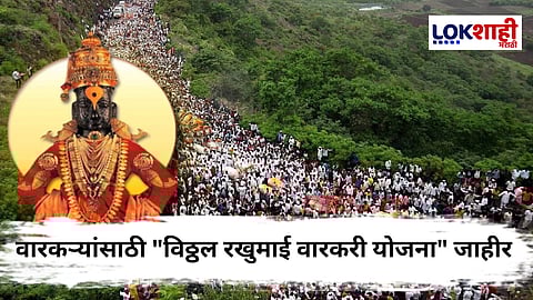 Ashadhi Ekadashi 2025 : वारकऱ्यांसाठी राज्यसरकारचं नवीन परिपत्रक, वारीदरम्यान दगावल्यास मिळणार आर्थिक मदत