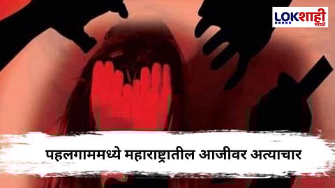 Pahalgam Crime : धक्कादायक! पहलगामच्या एका हॉटेलमध्ये 70 वर्षीय आजीवर लैंगिक अत्याचार