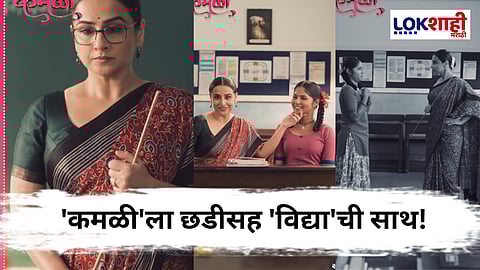 Bollywood Actress Vidya Balan In Marathi Serial Kamali: "जीभेवर मराठी भाषा अन्..."