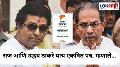 Raj Thackeray - Uddhav Thackeray Reunion : नव्या युतीची नांदी!; 'आम्ही वाट बघतोय...', राज आणि उद्धव ठाकरे यांचं एकत्रित पत्र