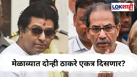 Thackeray Melava Special Report : मोर्चाऐवजी विजयी मेळावा; ठाकरे बंधू काय बोलणार?