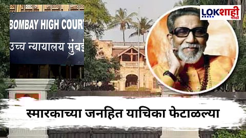 Dadar Balasaheb Thackeray Memorial : उच्च न्यायालयाचा मोठा निर्णय! ;