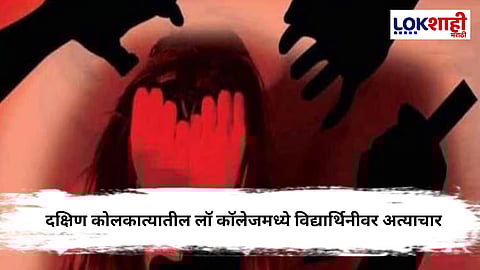 Kolkata Crime News : तरुणीवर तिघांकडून पाशवी अत्याचार