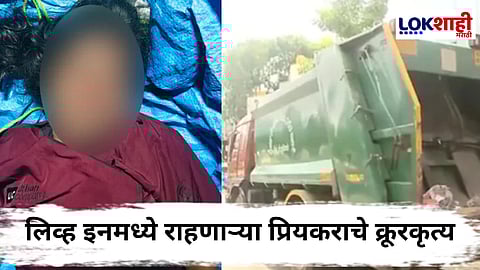 Crime News : किरकोळ भांडण जीवाशी आलं! कचरापेटीत आढळला महिलेचा विचित्र अवस्थेतील मृतदेह, मानेभोवती पाय अन्...